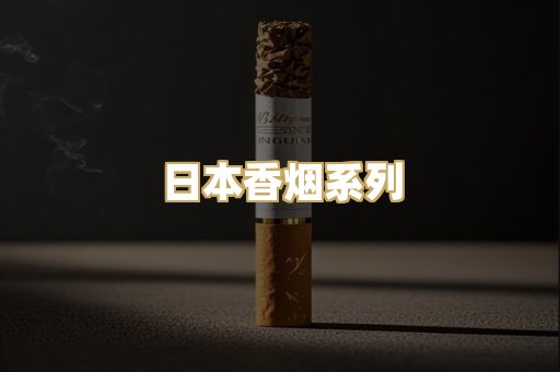 日本香烟系列